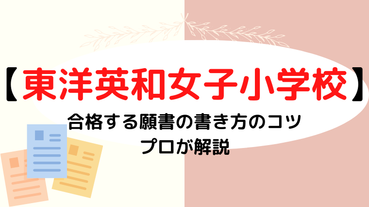 【東洋英和女子小学校】合格する願書の書き方をプロが解説