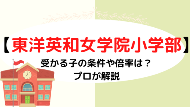 【東洋英和女学院小学部】受かる子の条件や倍率は？プロが解説