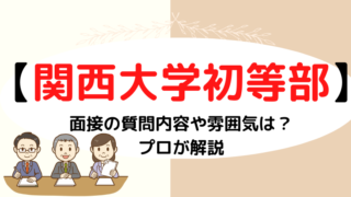 【関西大学初等部】面接で質問される内容をプロが解説