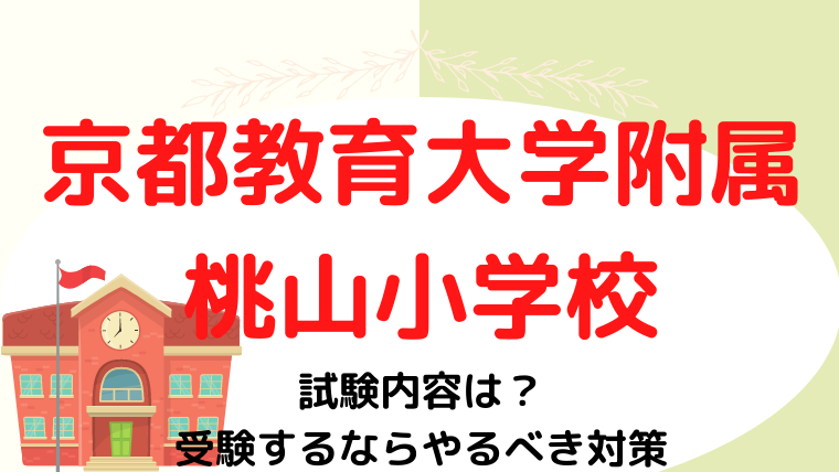 【京都教育大学附属桃山小学校】試験内容は？受験するならやるべき対策