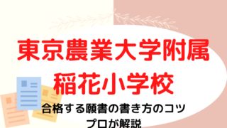 【東京農業大学附属稲花小学校】願書の書き方をプロが解説