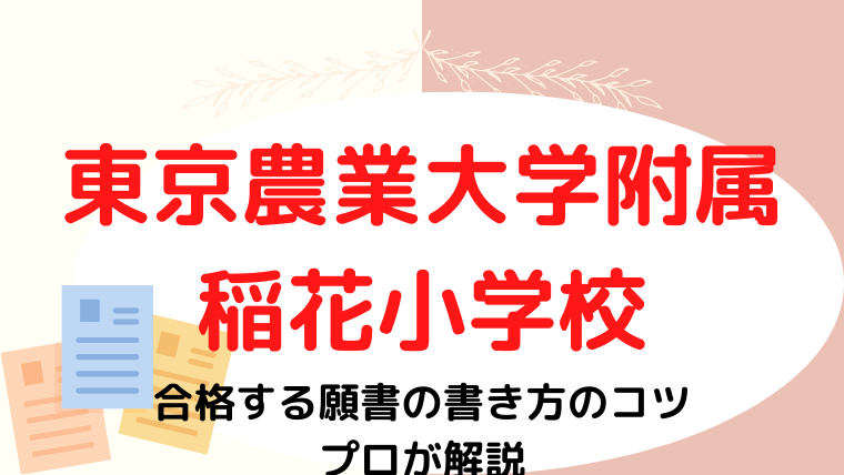 【東京農業大学附属稲花小学校】願書の書き方をプロが解説