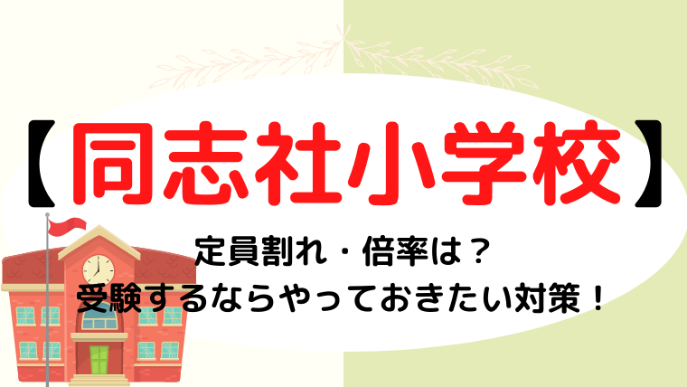 【同志社小学校】定員割れ・倍率は？受験するならやっておきたい対策！