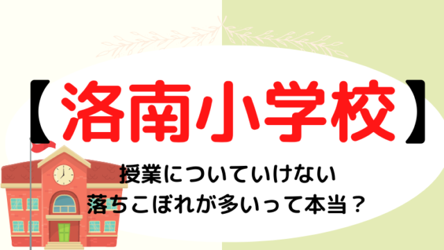 洛南高等学校附属小学校の授業についていけない落ちこぼれが多いって本当？