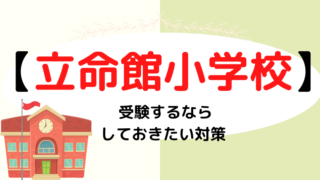 【立命館小学校】受験するならしておきたい対策をプロが解説！