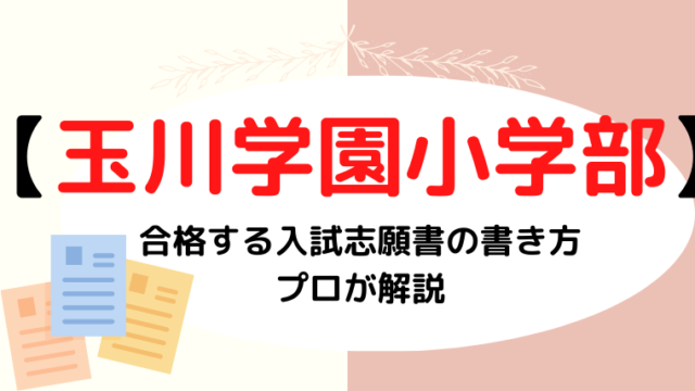 【玉川学園小学部】合格する入試志願書の書き方は？プロが解説