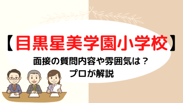 【目黒星美学園小学校】面接の質問内容や雰囲気は？プロが解説