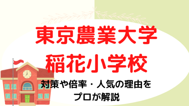 東京農業大学稲花(とうか) 小学校の対策や倍率・人気の理由とは？プロが解説