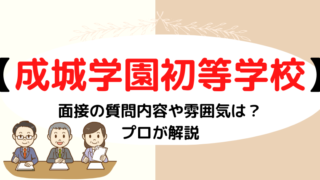 【成城学園初等学校】面接はどのような雰囲気？質問内容など徹底解説！