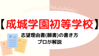 【成城学園初等学校】志望理由書(願書)の書き方は？志望動機や文字数を解説！