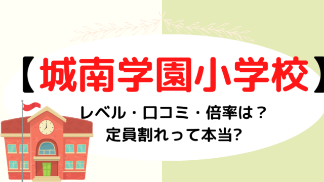 【城南学園小学校】レベル・口コミ・倍率は？定員割れって本当?