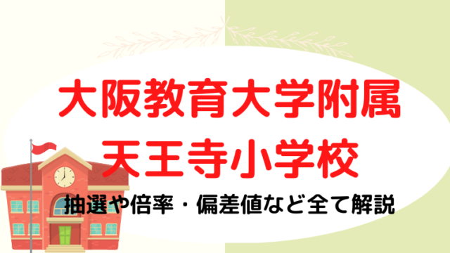 【大阪教育大学附属天王寺小学校を受験】抽選や倍率・偏差値など全て解説