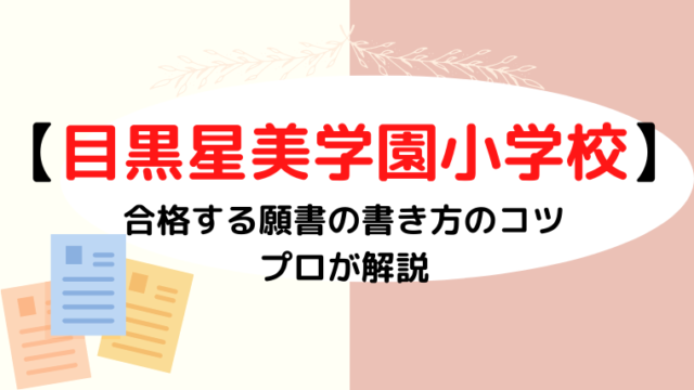 【目黒星美学園小学校】合格する願書の書き方のコツをプロが解説