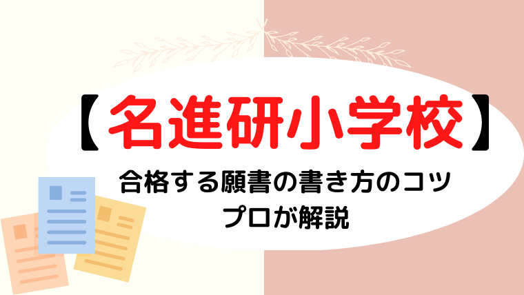 【名進研小学校】合格する願書の書き方は？プロが解説