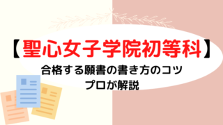 【聖心女子学院初等科】合格する願書の書き方をプロが解説