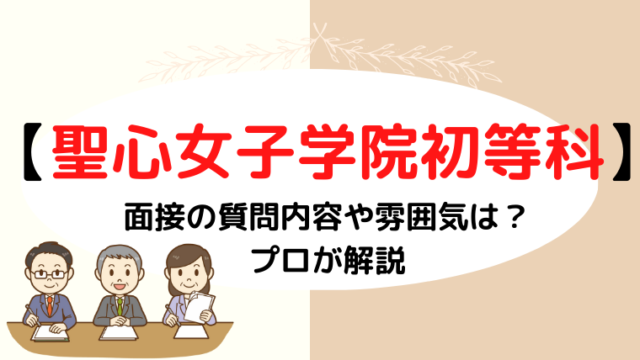 【聖心女子学院初等科】面接で質問される内容をプロが解説！