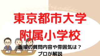 【東京都市大学附属小学校】面接はどんな雰囲気？質問内容など徹底解説！