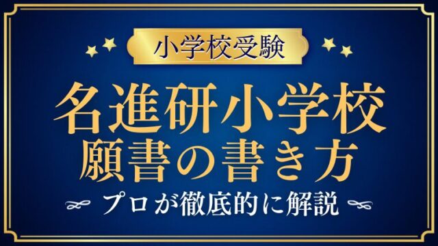 【名進研小学校】合格する願書の書き方は？プロが解説