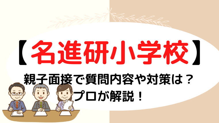 【名進研小学校】親子面接で質問される内容は？プロが解説