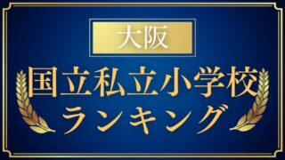 【大阪】小学校受験の人気ランキングをプロが解説 (1)