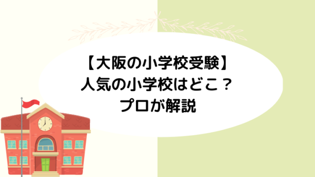【大阪の小学校受験】人気の小学校をプロが解説