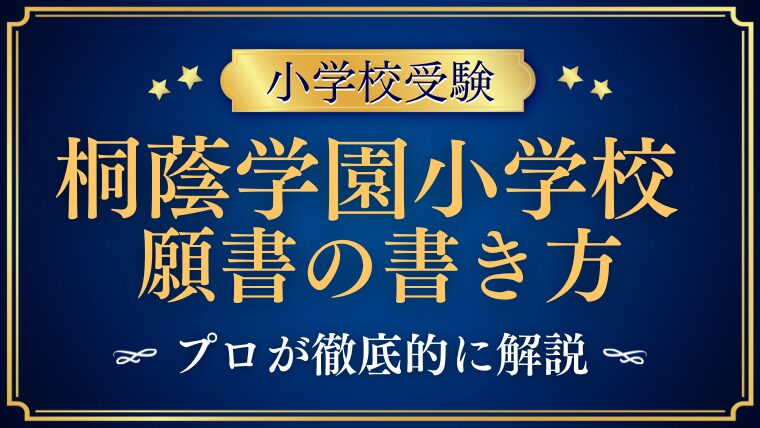 【桐蔭学園小学校 】願書の書き方や文字数・写真をプロが解説