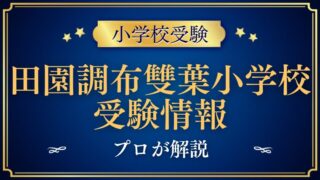 【田園調布雙葉学園小学校】受験するなら知っておくこと