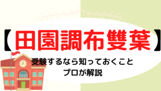 【田園調布雙葉学園小学校】受験するなら知っておくこと