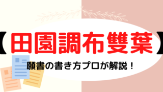 【田園調布雙葉学園小学校】願書の書き方をプロが解説