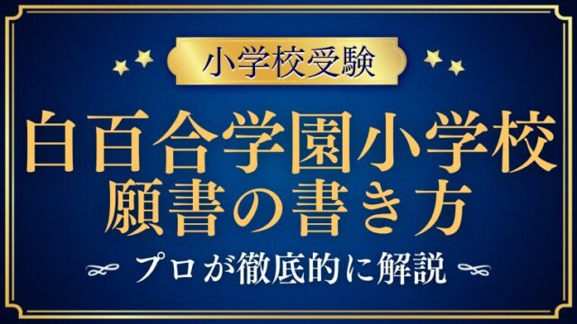 【白百合学園小学校 】願書の書き方や文字数・写真をプロが解説