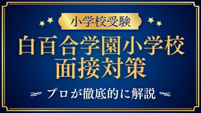 【白百合学園小学校】面接での質問とアンケート内容をプロが解説！