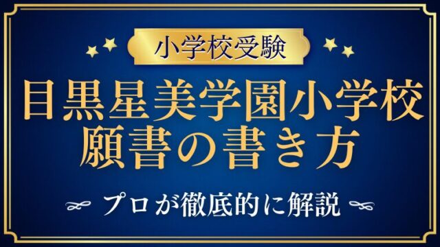 【目黒星美学園小学校】願書の書き方や文字数・写真をプロが解説