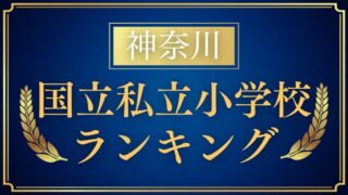 【神奈川】小学校受験の人気ランキングをプロが解説