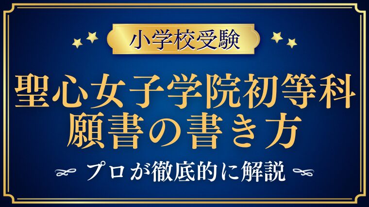 【聖心女子学院初等科】合格する願書の書き方は？プロが解説