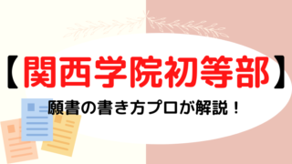 【関西学院初等部】合格する願書の書き方をプロが解説！