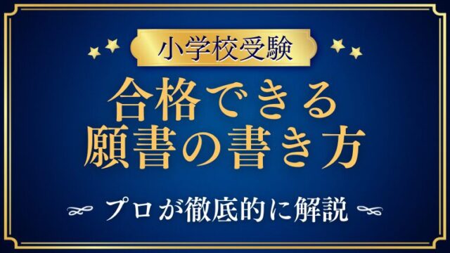 【小学校受験】願書の書き方をプロが徹底的に解説