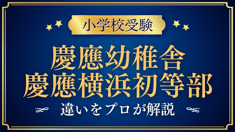 慶應義塾【幼稚舎】と【横浜初等部】の違いをプロが解説 (1)