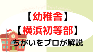 慶應義塾【幼稚舎】と【横浜初等部】の違いをプロが解説