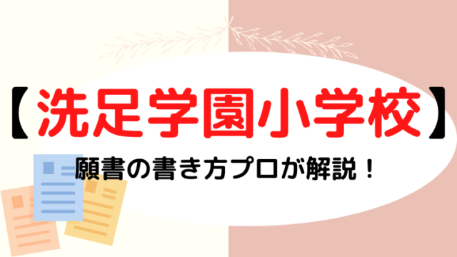 【洗足学園小学校の願書 】志望動機の書き方をプロが解説