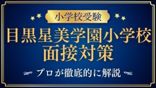 目黒星美学園小学校】親子面接で質問される内容は？プロが解説