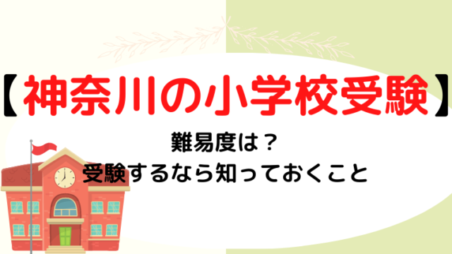 神奈川県で小学校受験をする難易度は？私立小学校情報を詳しく解説