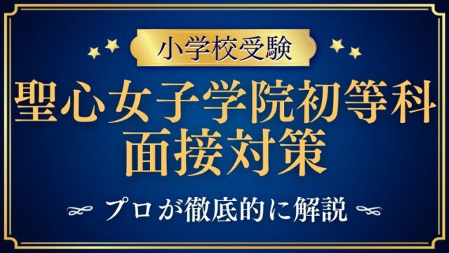 聖心女子学院初等科】親子面接で質問される内容は？プロが解説