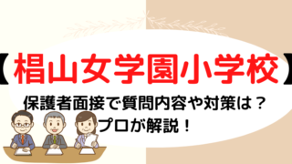 【椙山女学園小学校】保護者面接でされる質問は？プロが解説