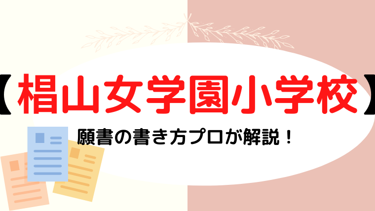 【椙山女学園小学校】AO入試に必要な願書や自己推薦書の書き方