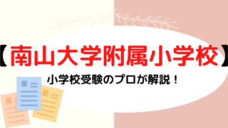 【南山大学附属小学校】合格する願書の書き方をプロが解説