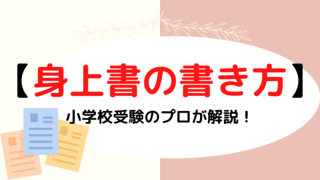 【小学校受験 】身上書の書き方や封筒・用紙選びをプロが解説