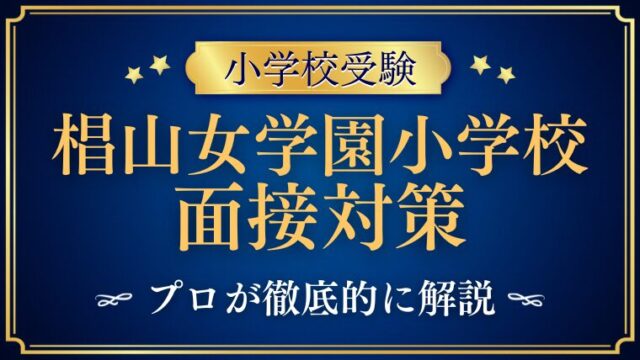 【椙山女学園小学校】面接での質問とアンケート内容をプロが解説！