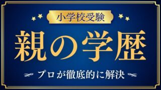 【小学校受験】親の学歴で落ちる？願書や面接で必要な理由を解説