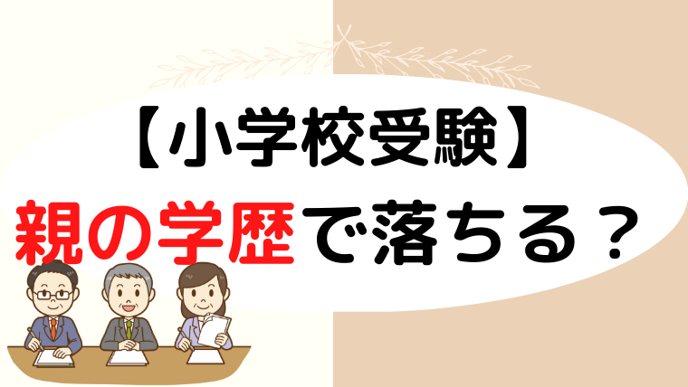 【小学校受験】親の学歴で落ちる？願書や面接で必要な理由を解説