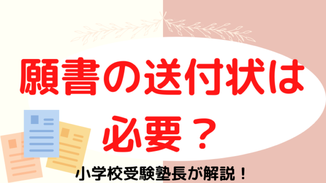 【小学校受験】願書に送付状（添え状）は必要？プロが解説